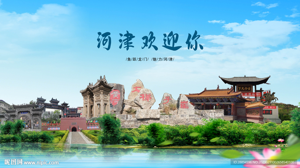 山西运城河津欢迎你