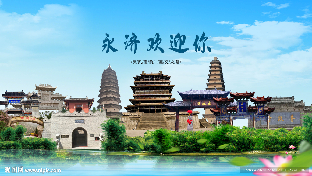 山西运城永济欢迎你