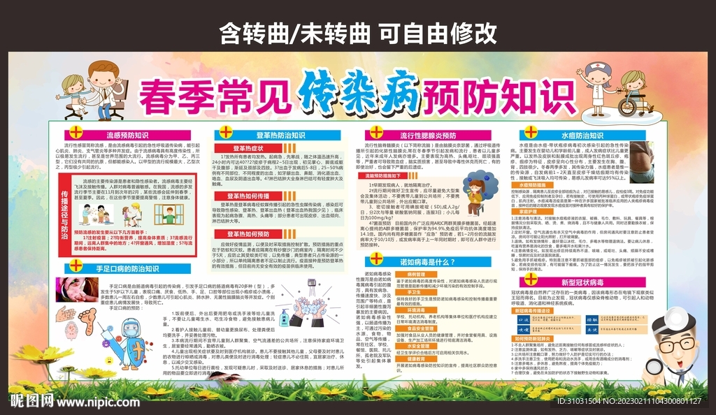 春季预防传染病