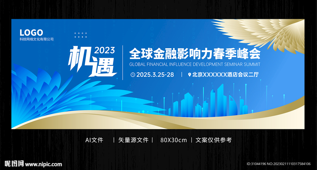 简约大气金融春季峰会议背景展板