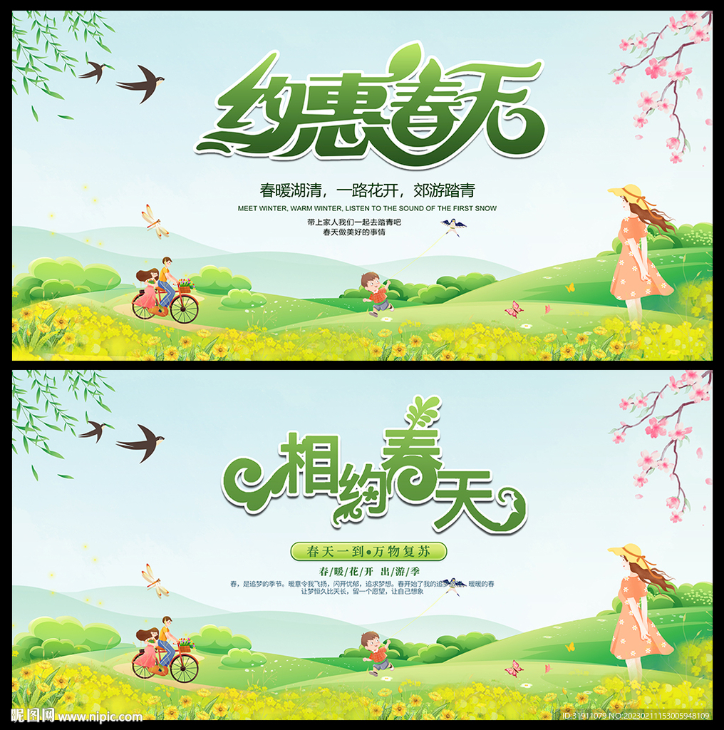 约惠春天