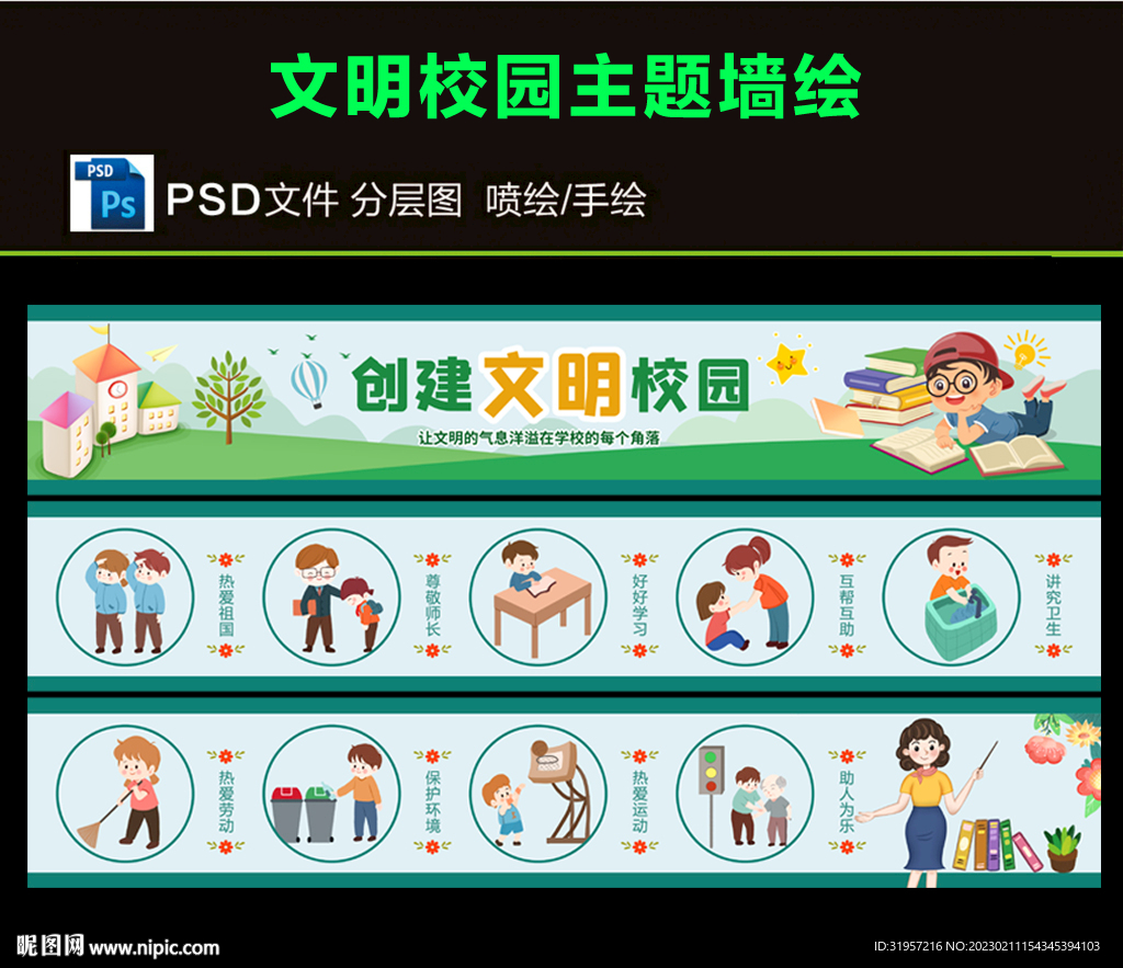 校园文明墙绘图片