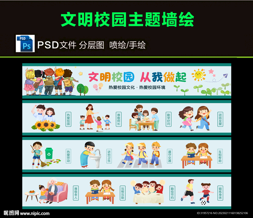 校园文明墙绘图片