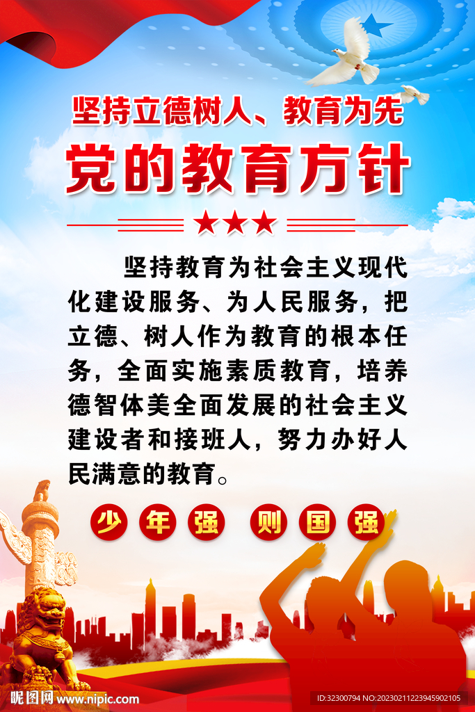 党的教育方针海报