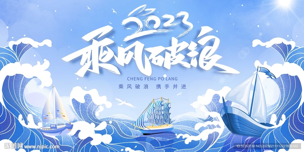 乘风破浪