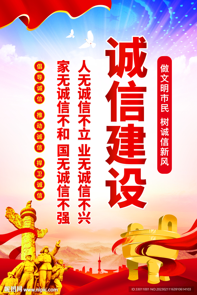 诚信建设