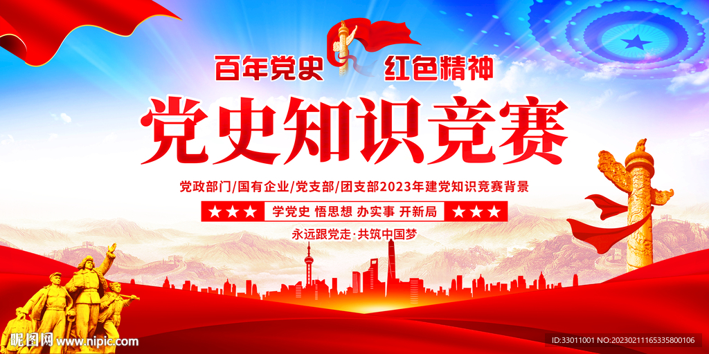 党史知识竞赛