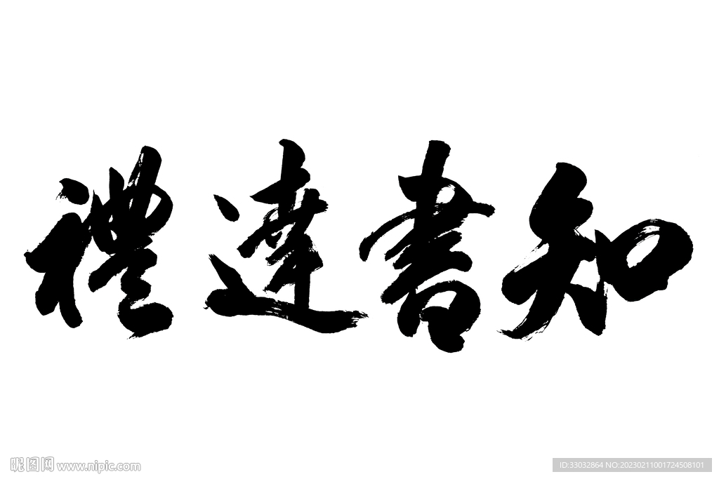知书达理书法 手写书法作品