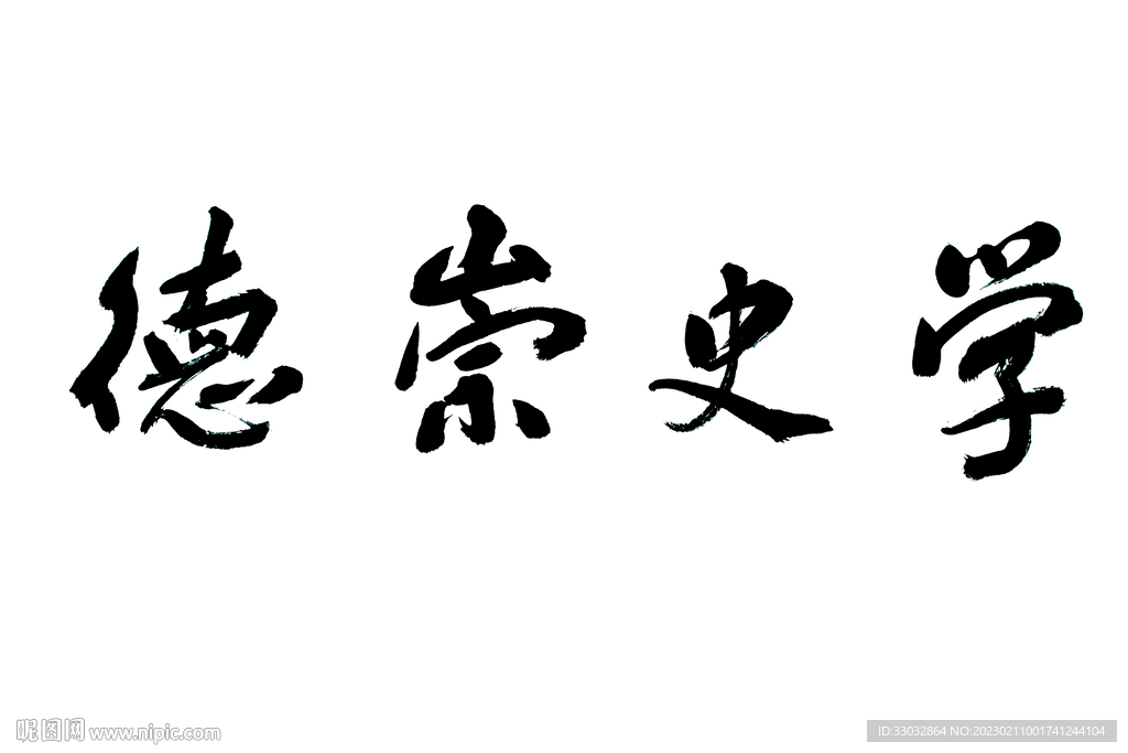 学史崇德书法 手写书法 