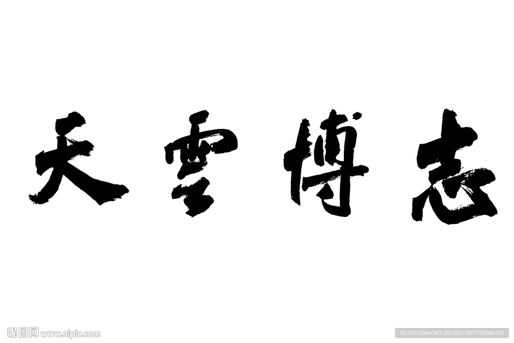志博云天书法 手写书法 