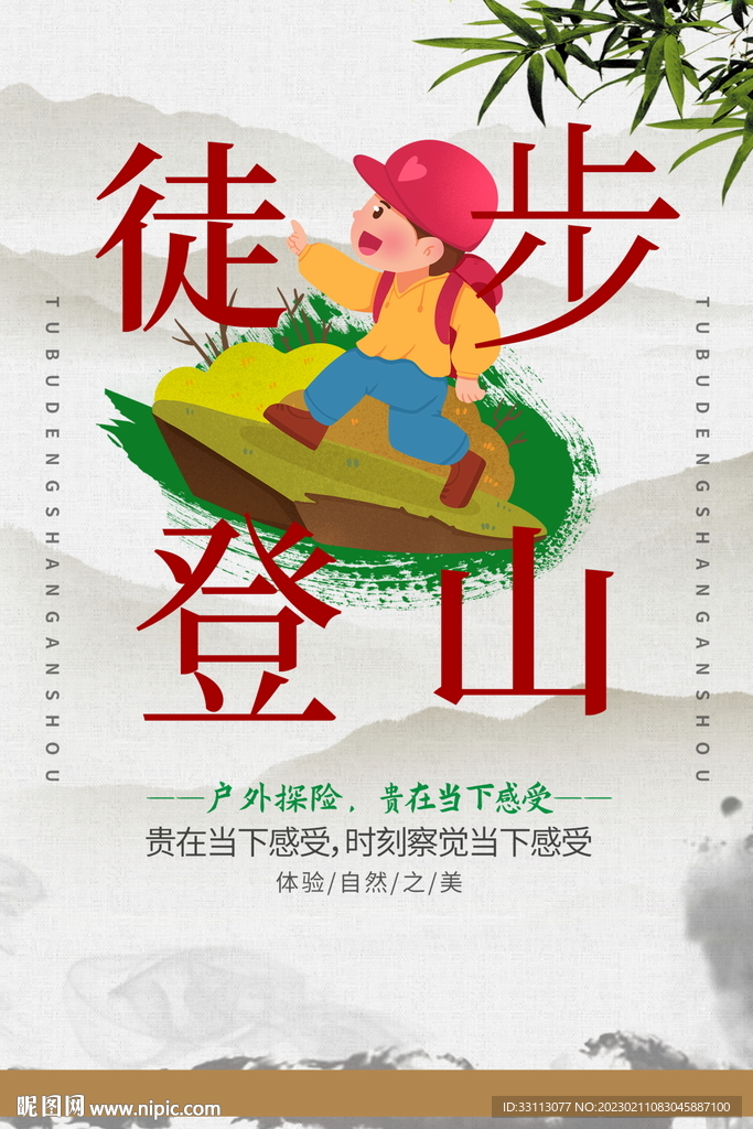 登山徒步旅行海报
