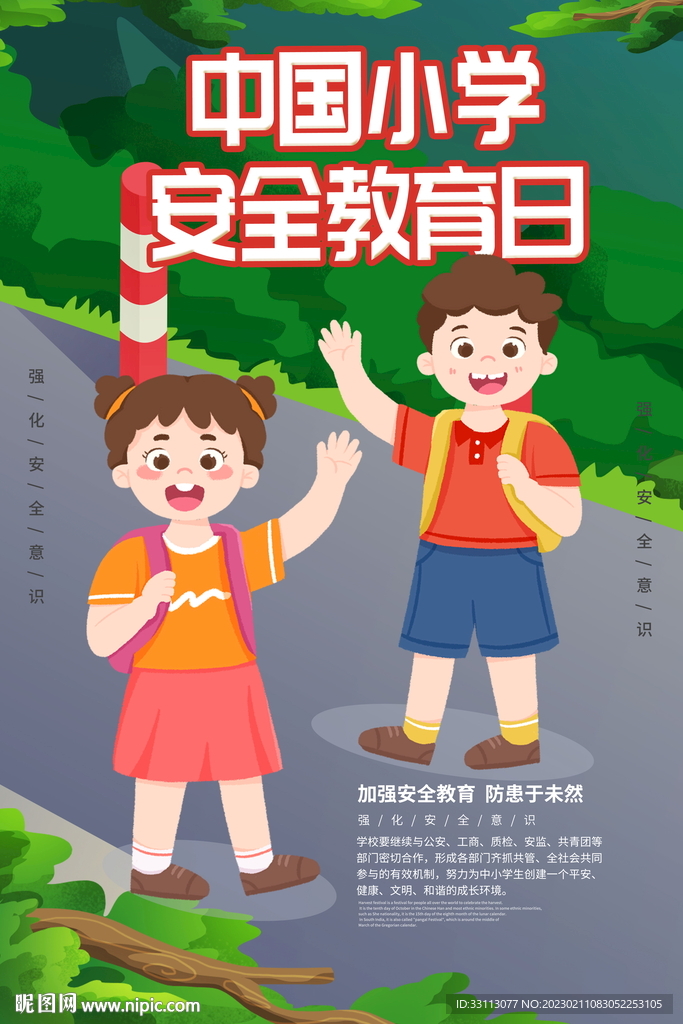 中小学生安全教育日海报