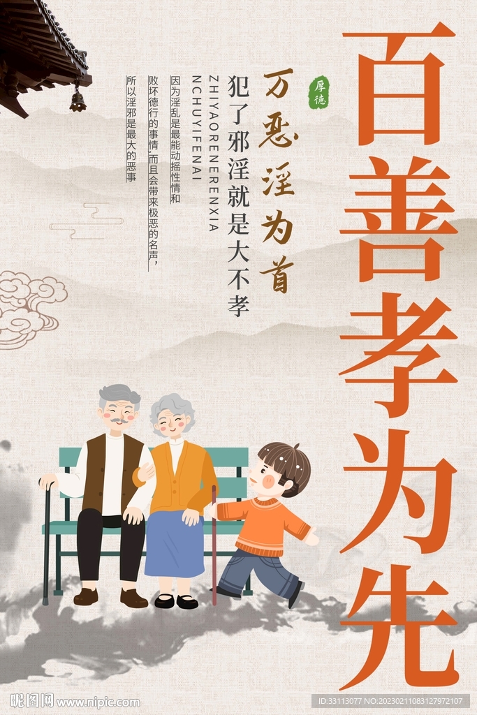 百善孝为先孝道海报