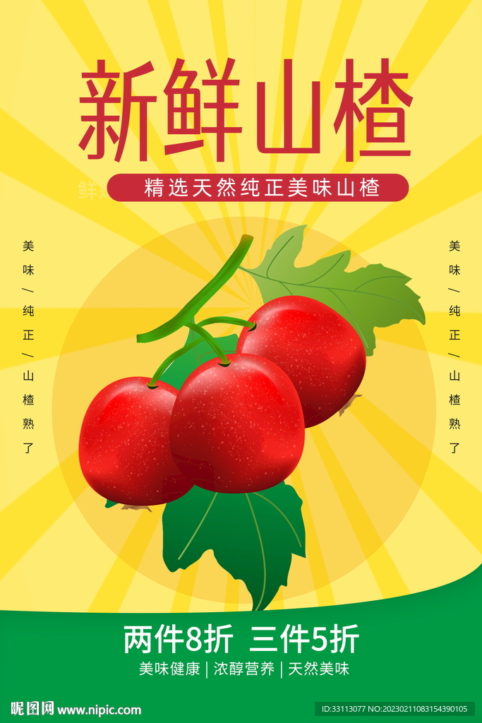 山楂水果海报