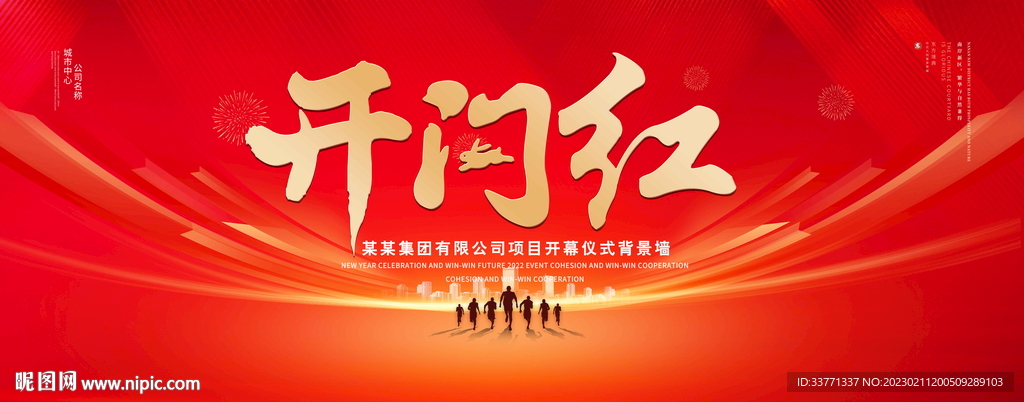 开门红