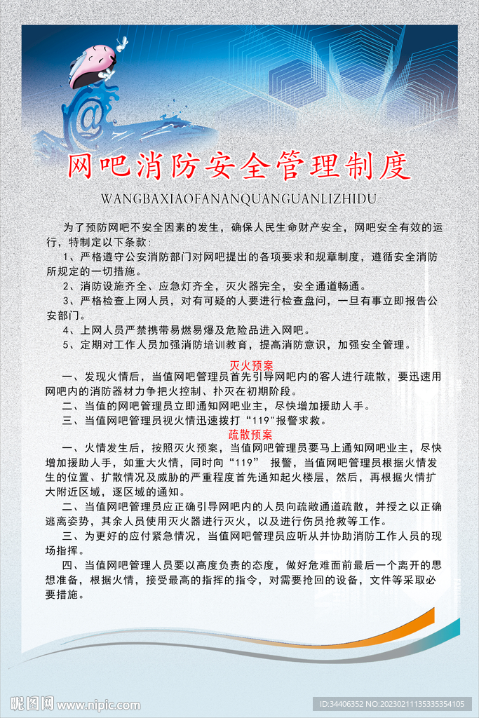 网吧消防安全制度