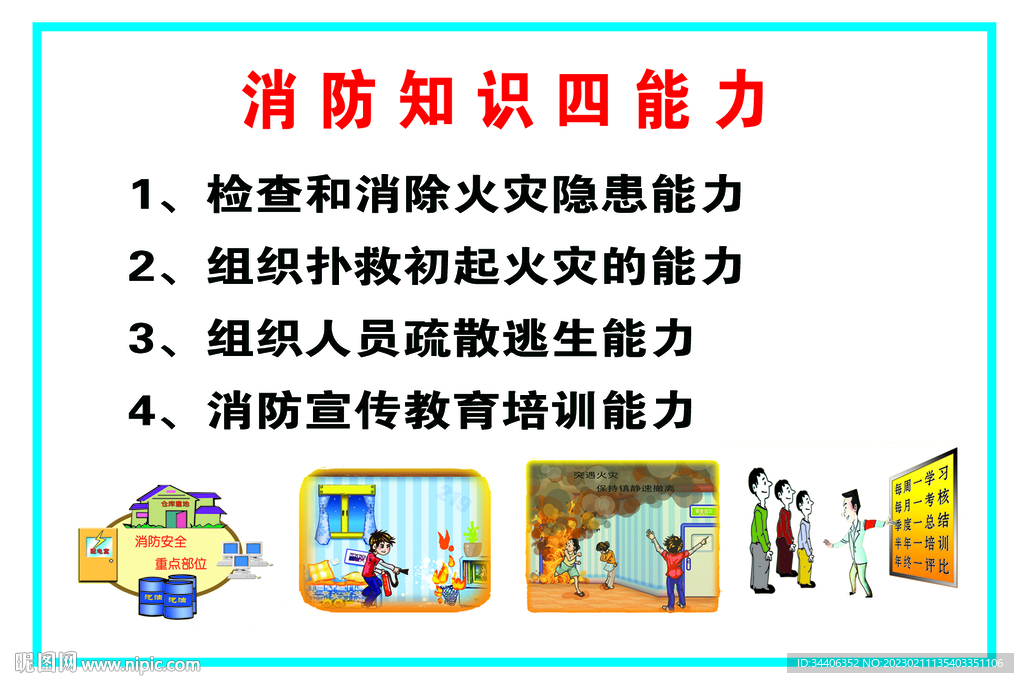 消防知识能力