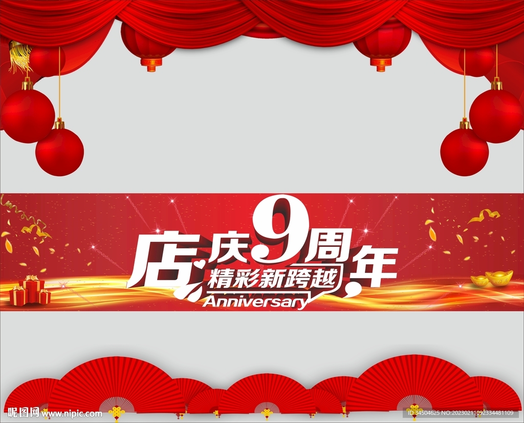 店庆9周年