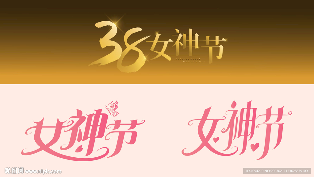 女神节标题字体设计