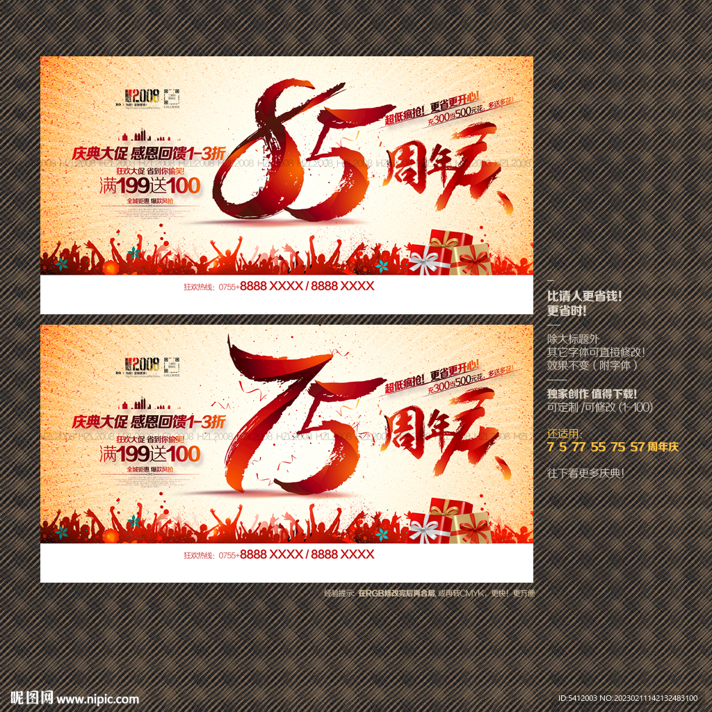 75 85周年庆