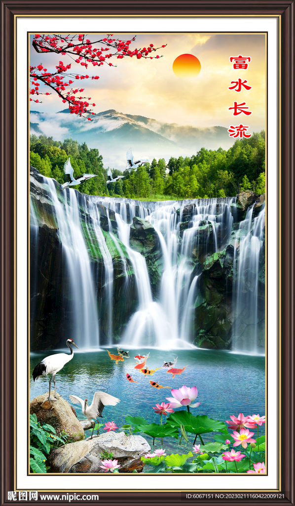 富水长流