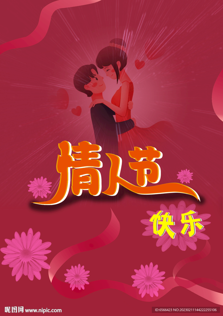 情人节