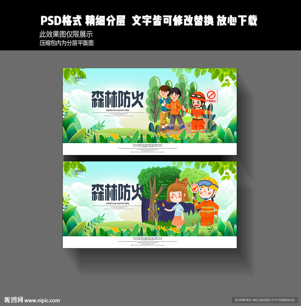 预防森林火灾
