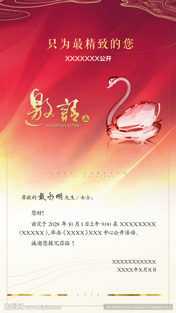 邀请函