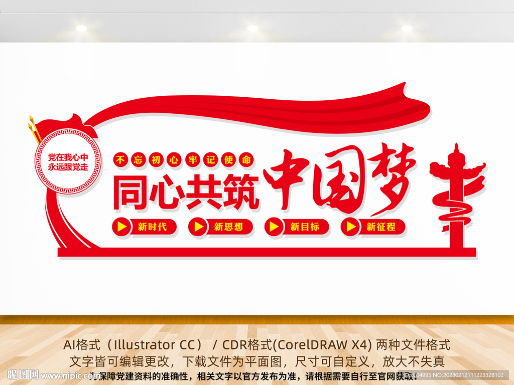 共筑中国梦党建文化墙