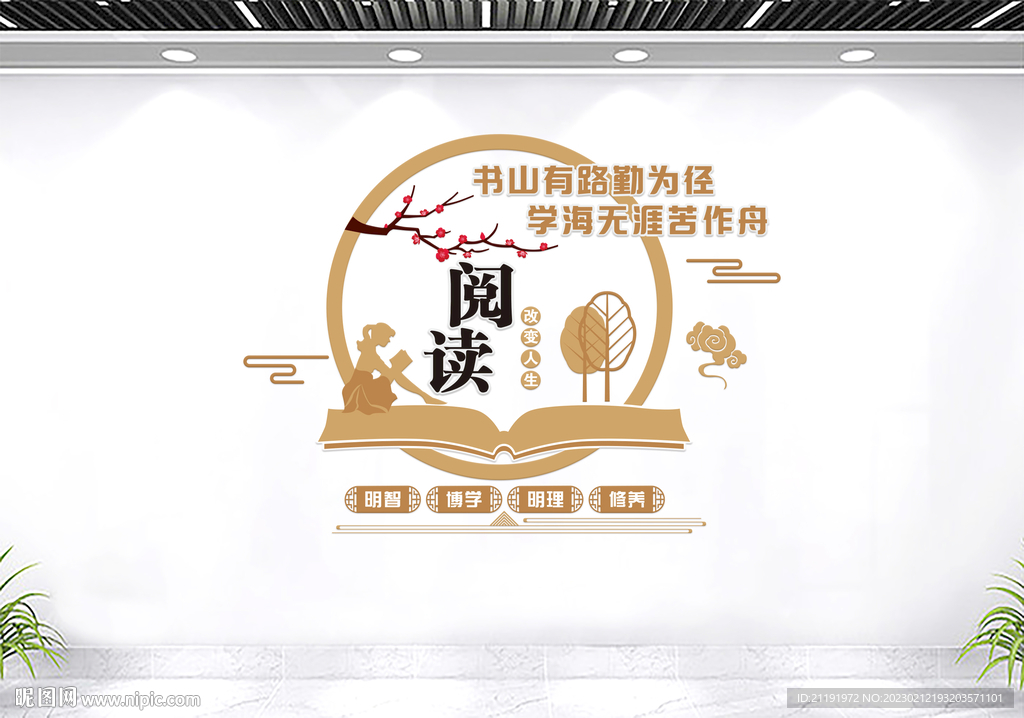 阅读改变人生文化墙