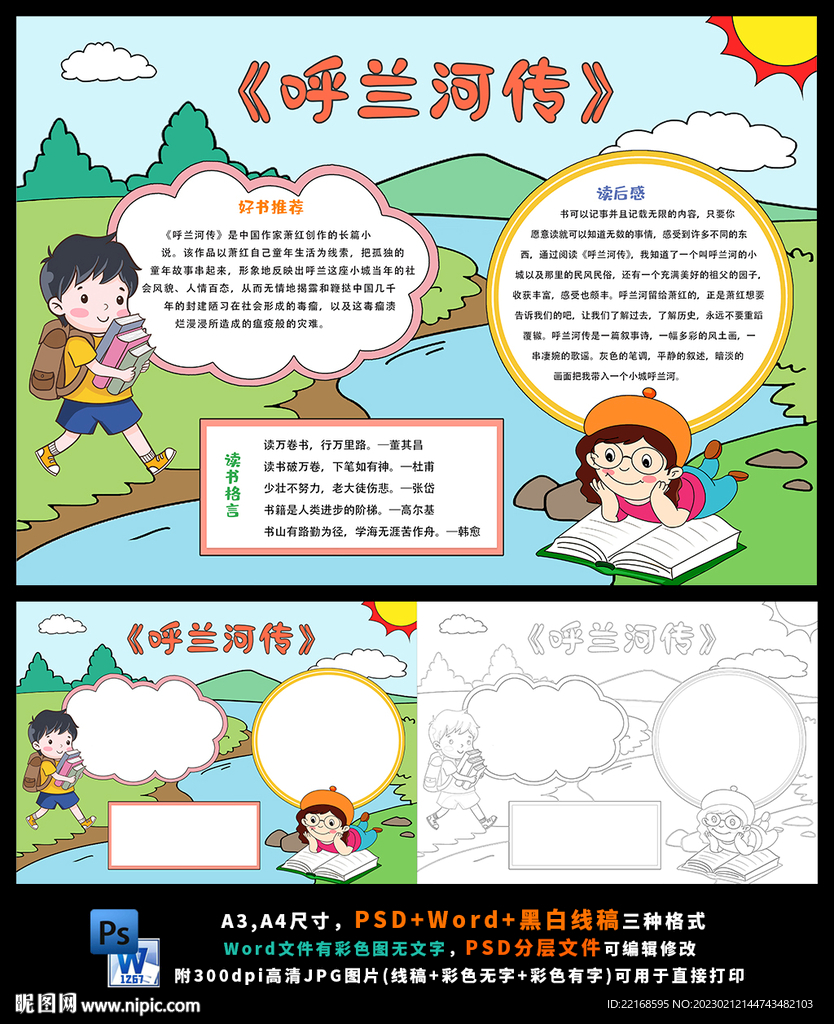 呼兰河传读后感寒假读书计划小报