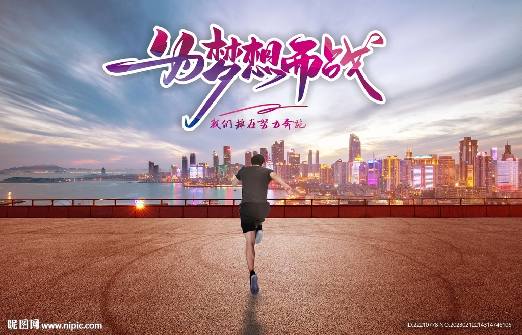 为梦想而战