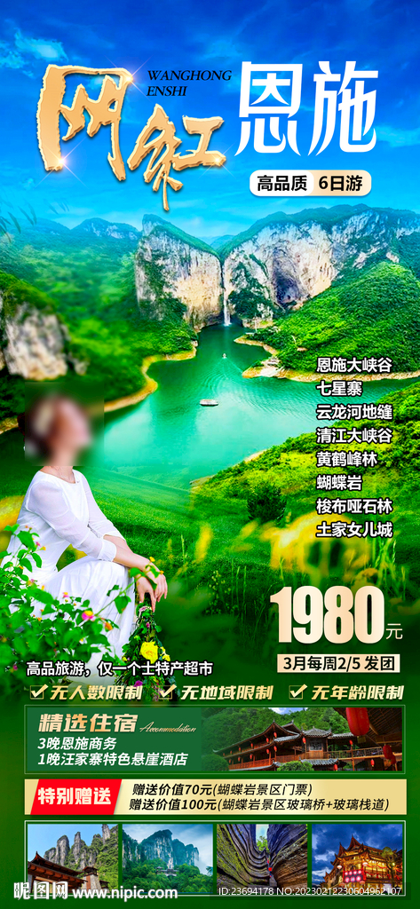 湖北恩施 旅游海报