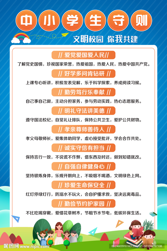中小学生守则