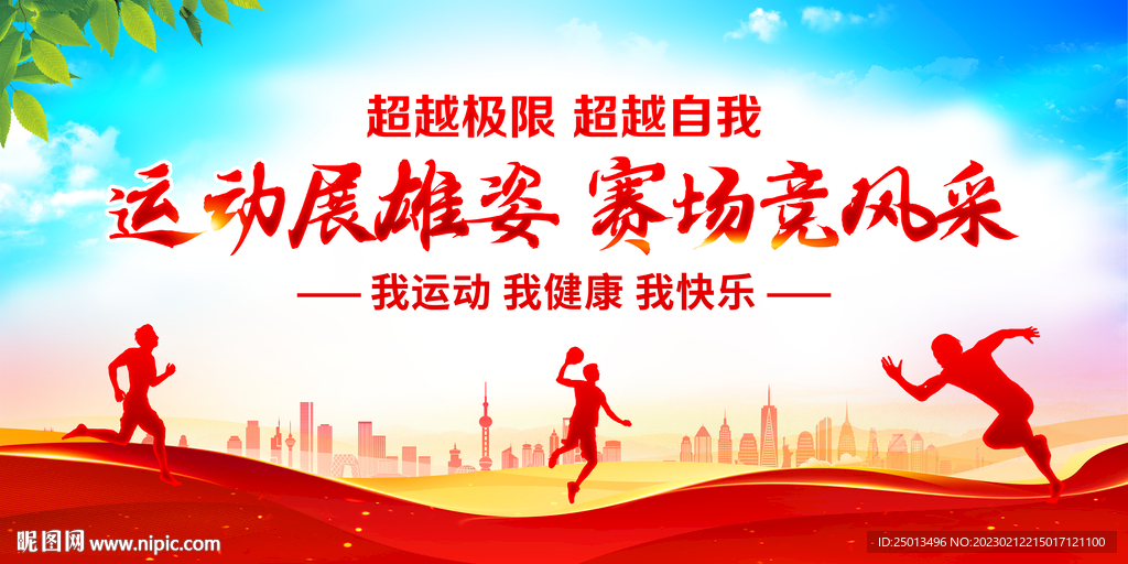 运动会