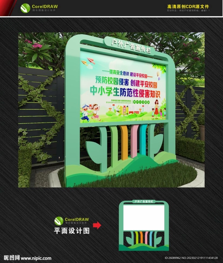 卡通造型宣传栏