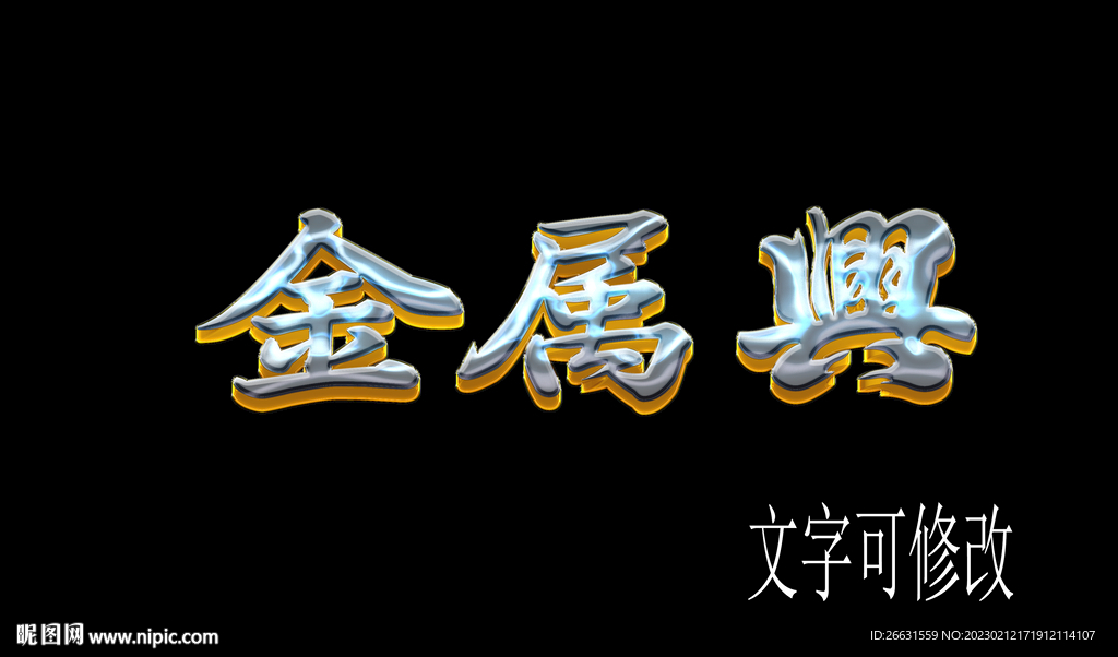 金属3D字体效果 