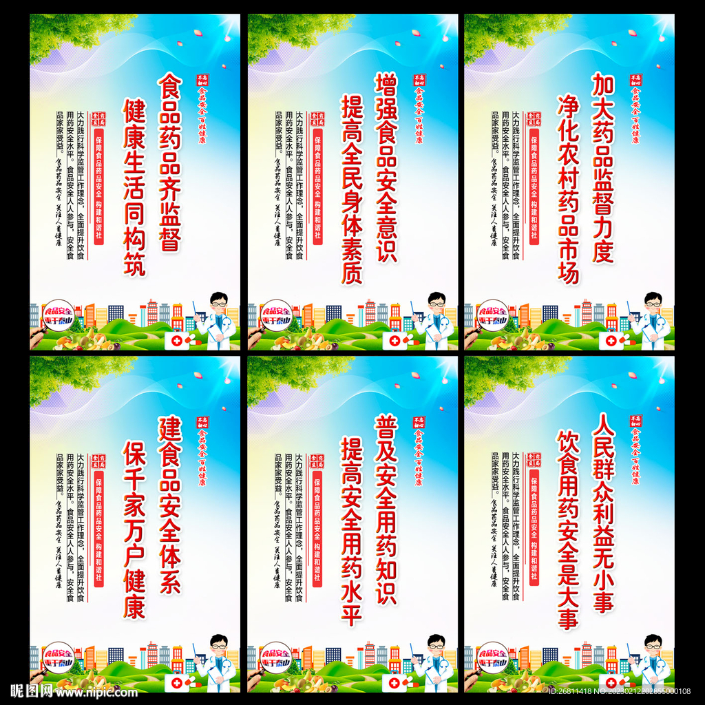 食品药品安全