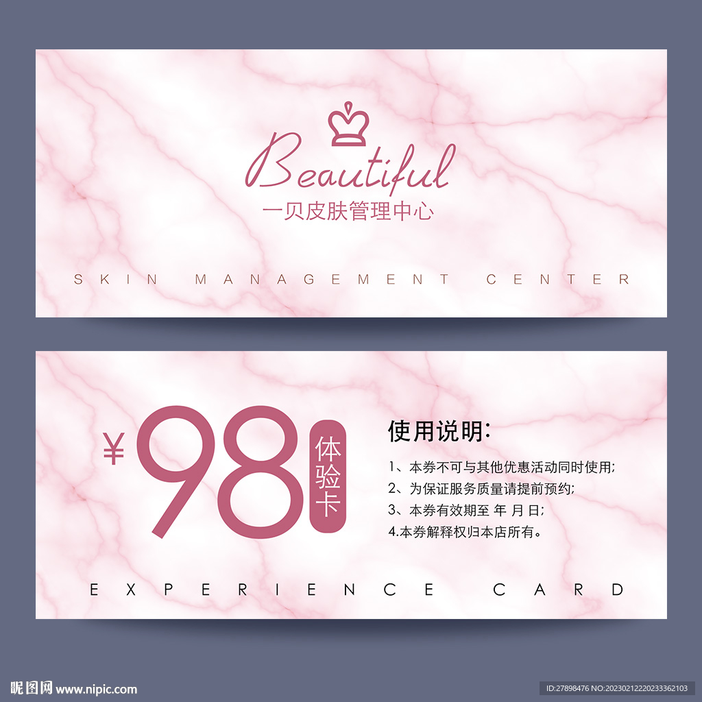 皮肤管理体验卡