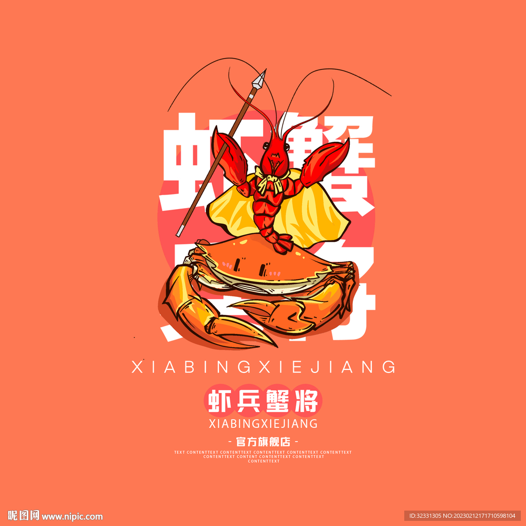 虾兵蟹将