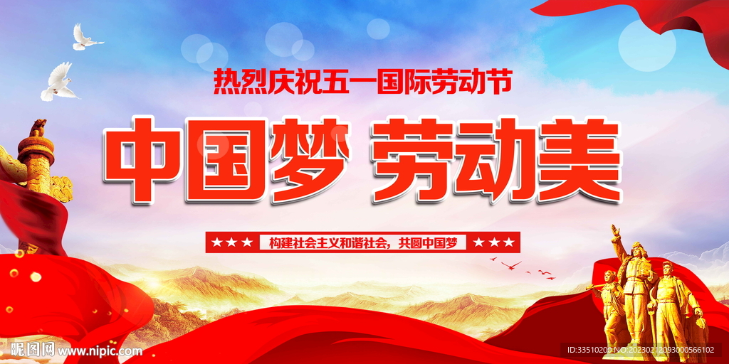 中国梦劳动美