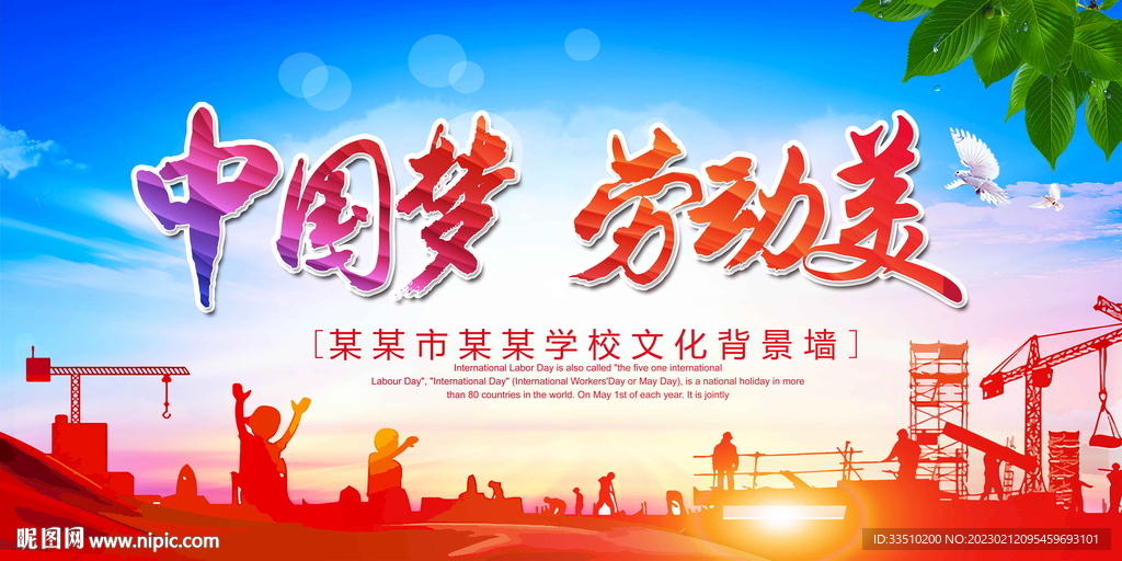 中国梦劳动美
