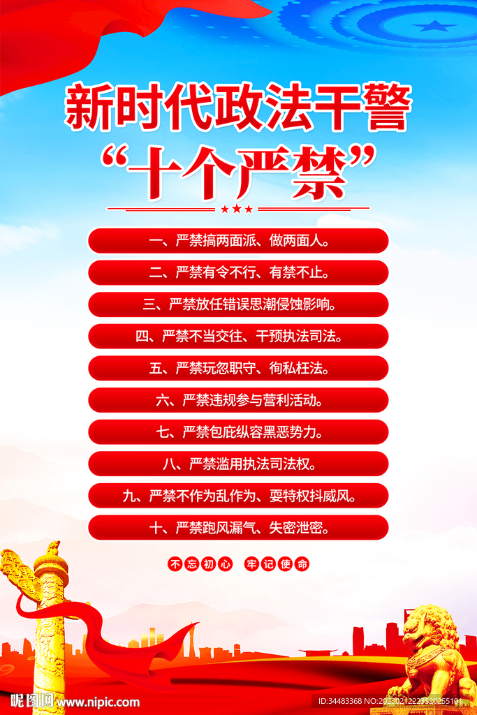 新时代政法干警十个严禁