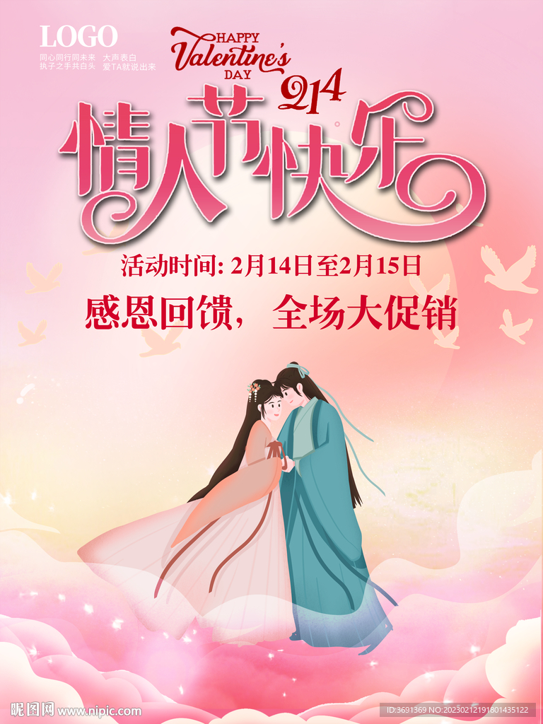 情人节促销海报