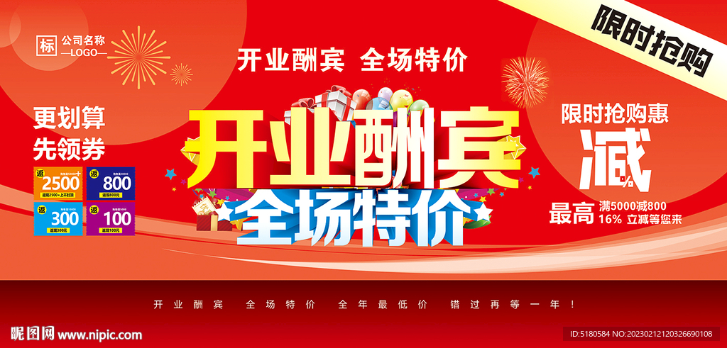 开业酬宾
