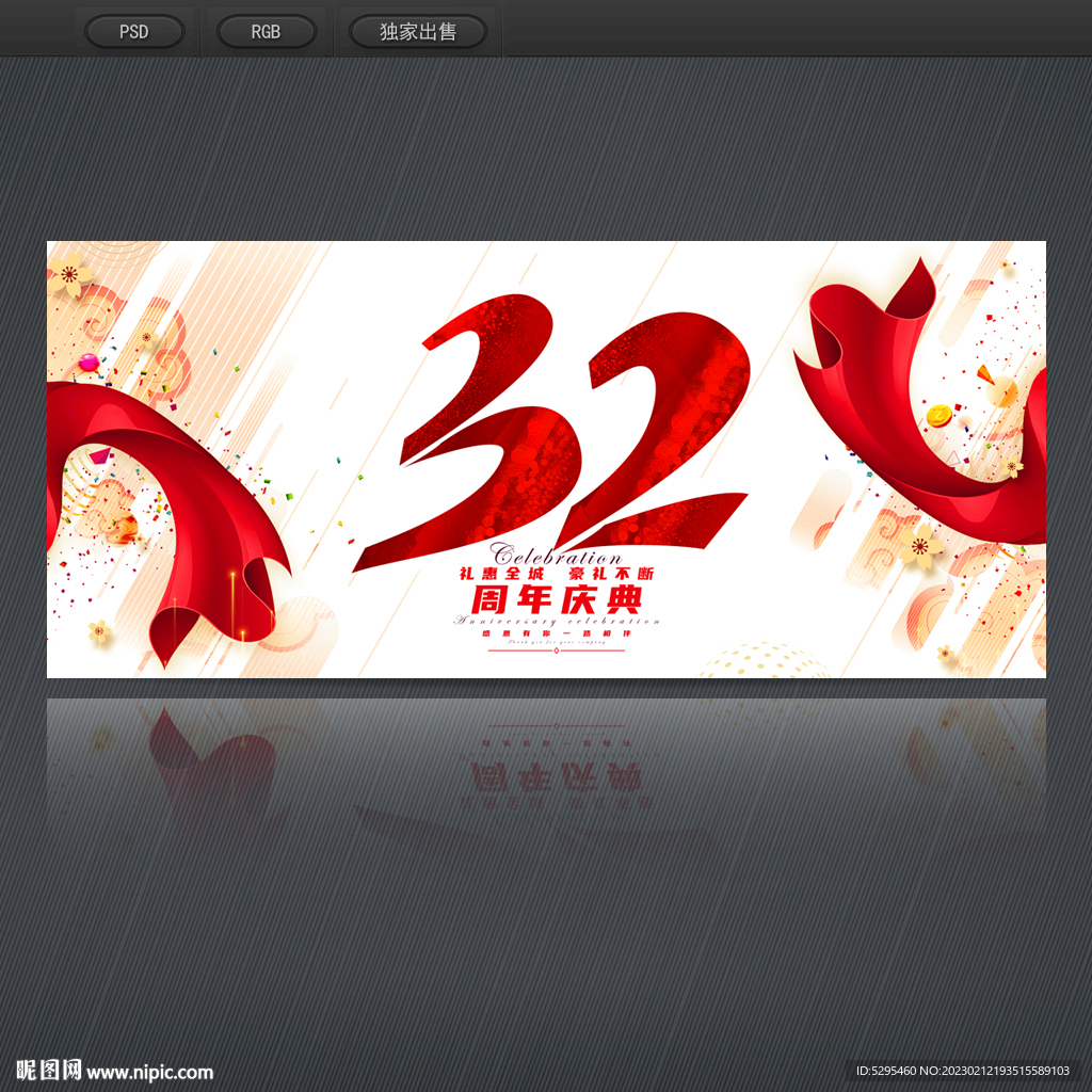 32周年庆