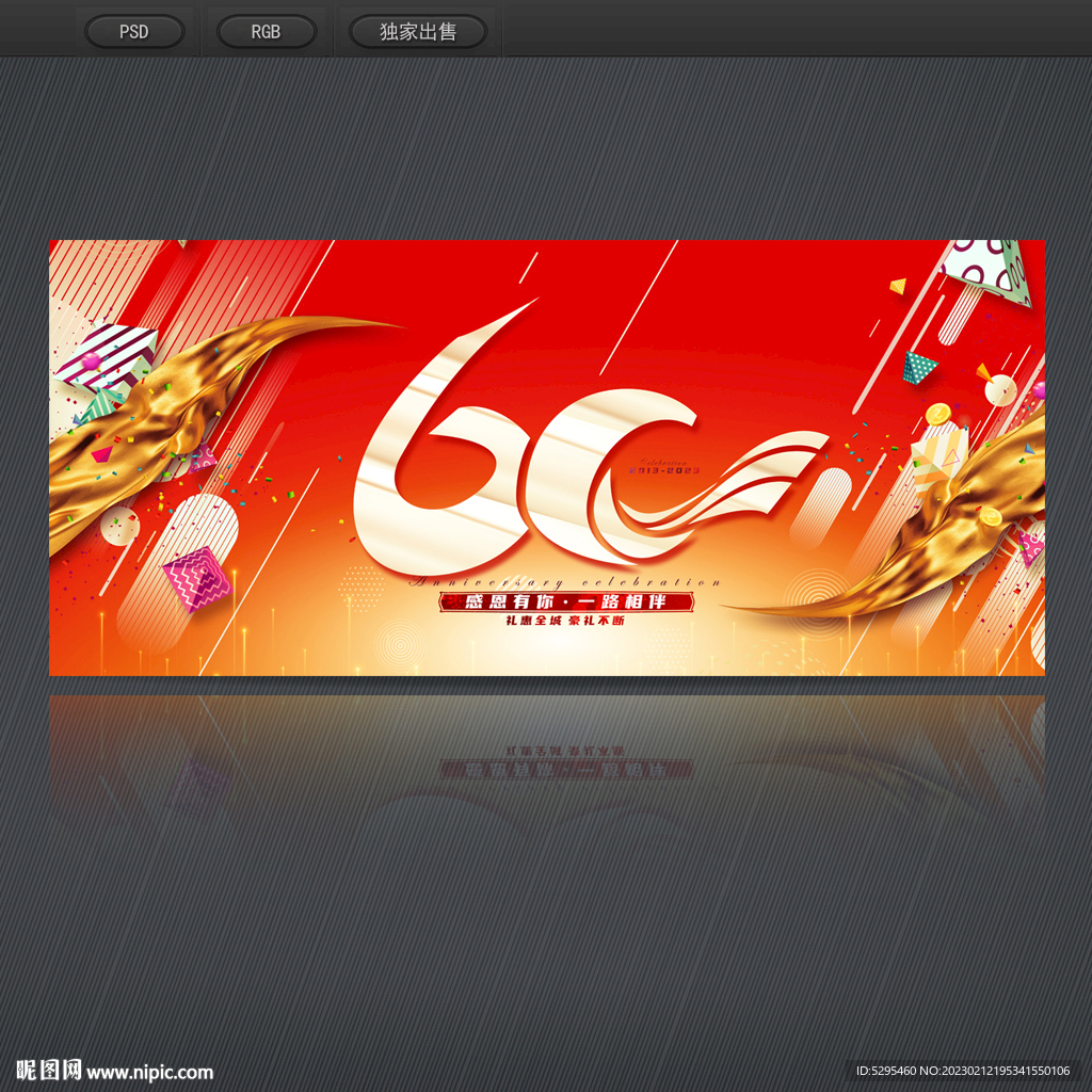 60周年