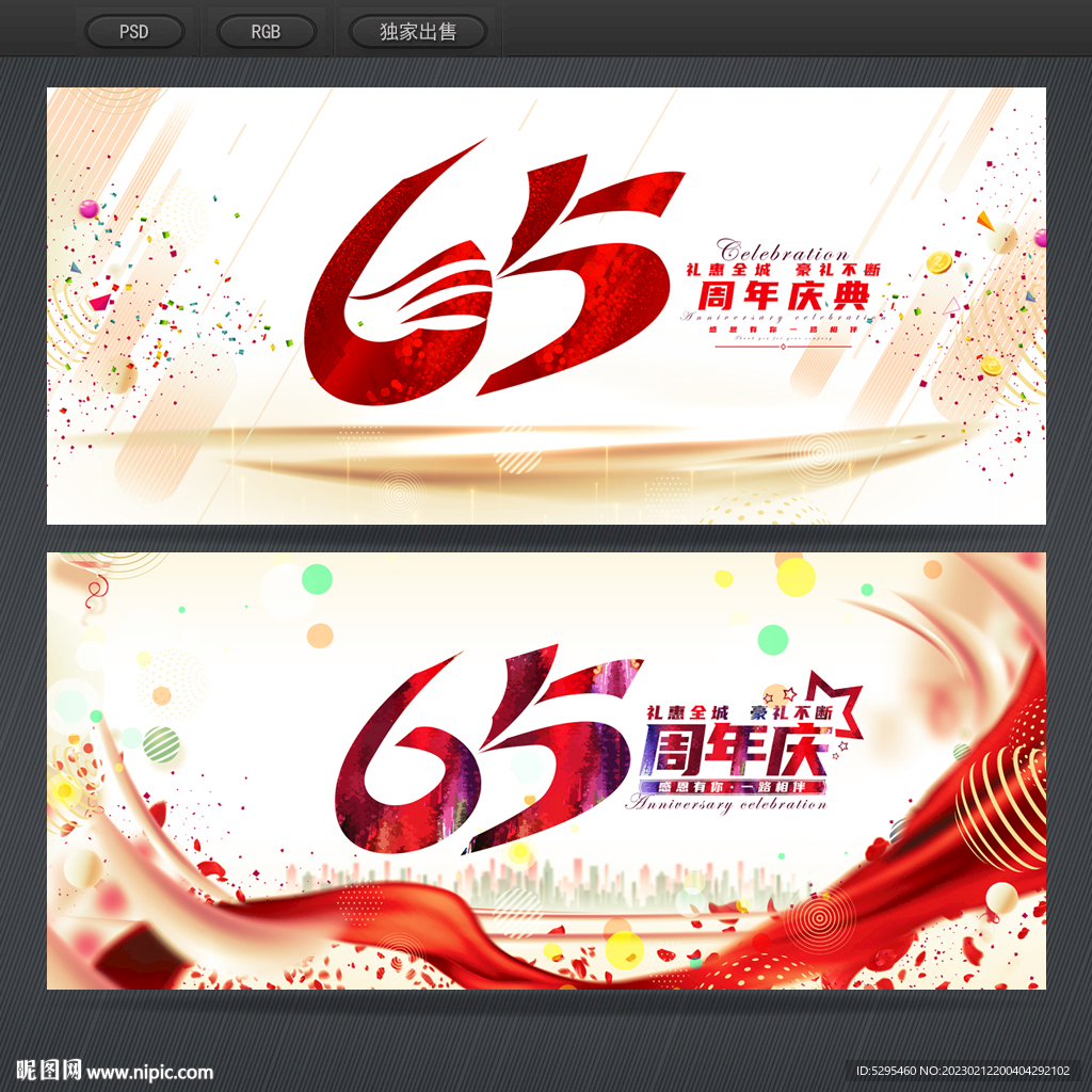 65周年