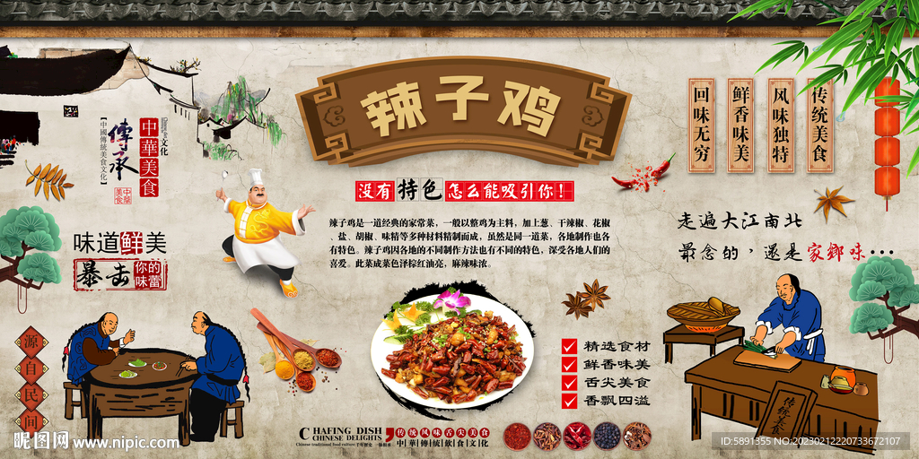 辣子鸡背景墙