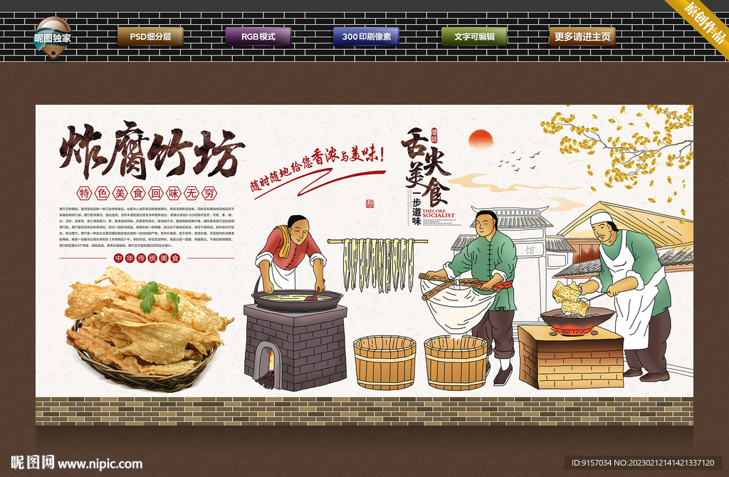 炸腐竹